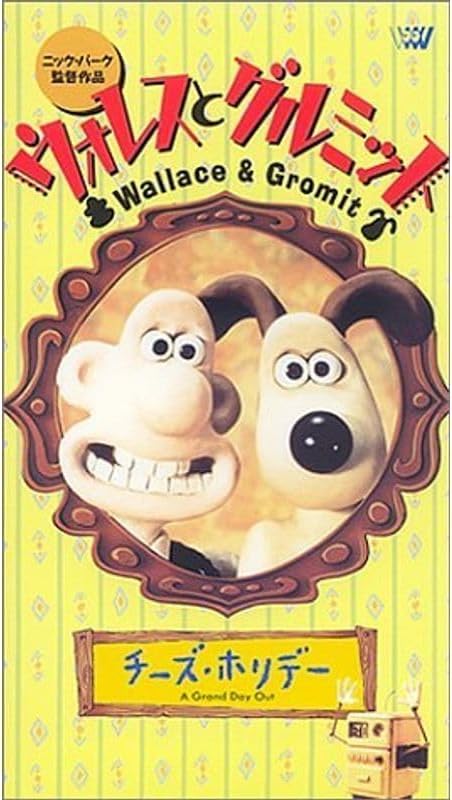 DVD ウォレスとグルミット　3クラッキング　アドベンチャーズ　ペンギン　チーズ ウォレスとグルミット 3クラッキング・アドベンチャーズ DVD 廃盤